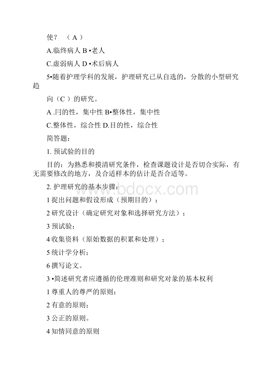 护理研究考前复习题doc.docx_第2页