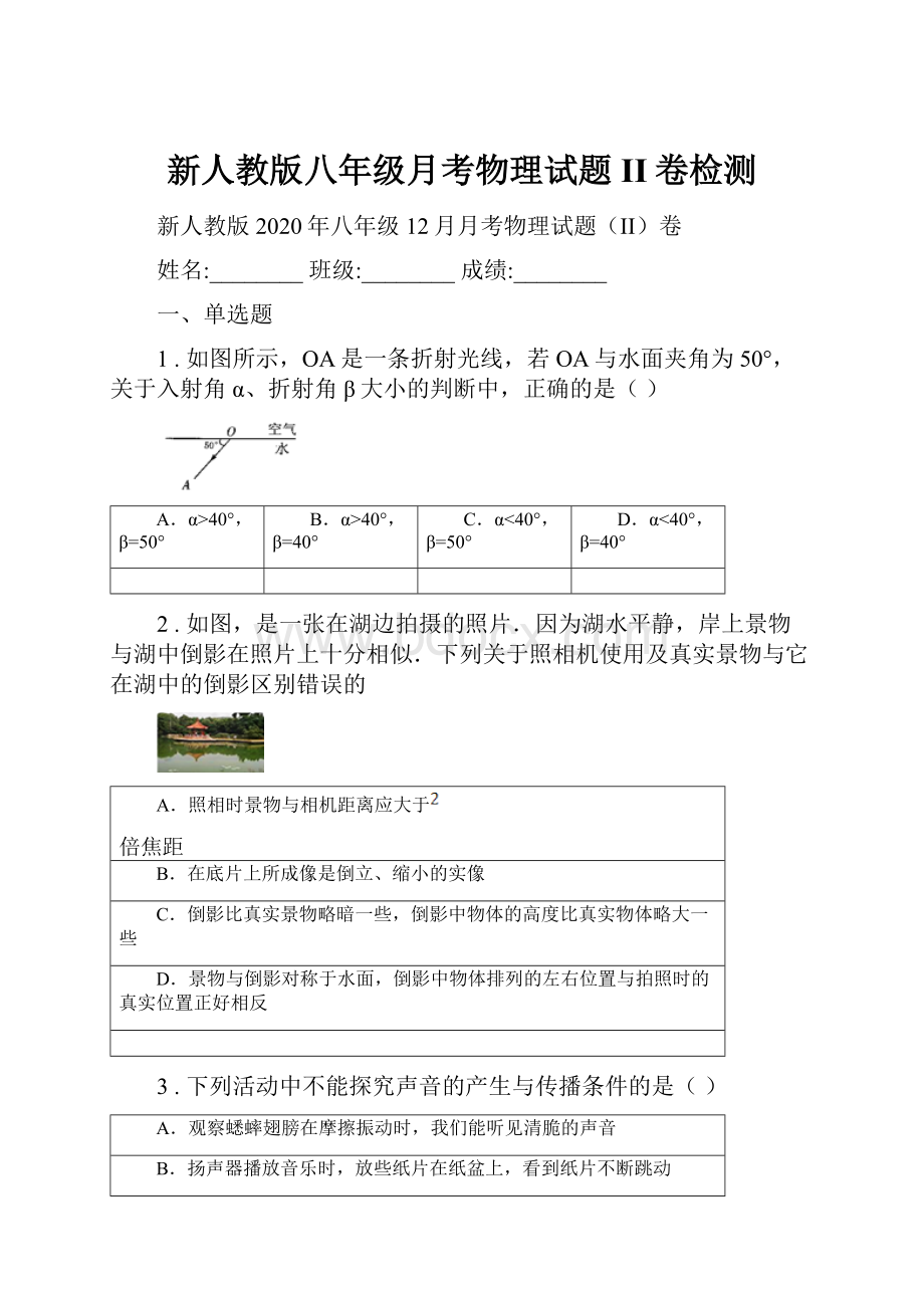 新人教版八年级月考物理试题II卷检测.docx