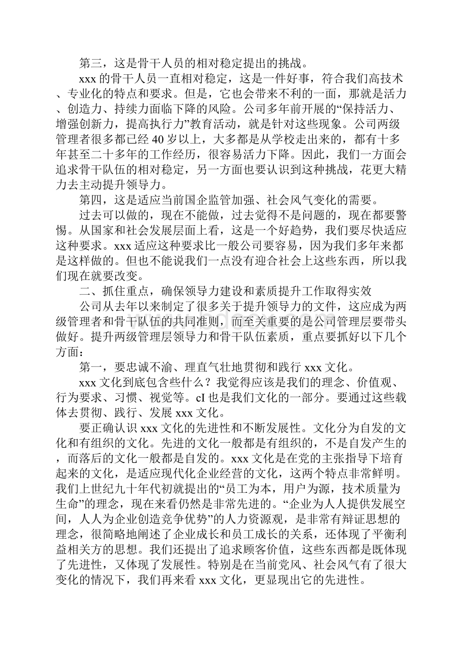 提升两级管理层领导力和骨干队伍素质培训班讲话稿.docx_第2页