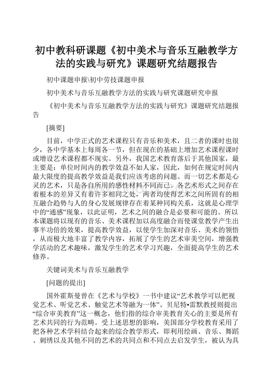 初中教科研课题《初中美术与音乐互融教学方法的实践与研究》课题研究结题报告.docx