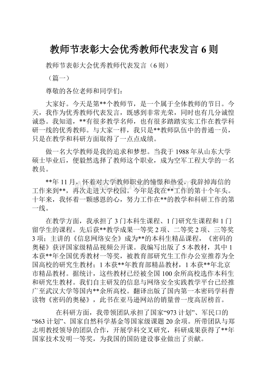 教师节表彰大会优秀教师代表发言6则.docx_第1页