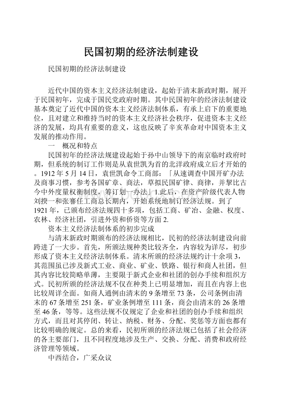 民国初期的经济法制建设.docx_第1页