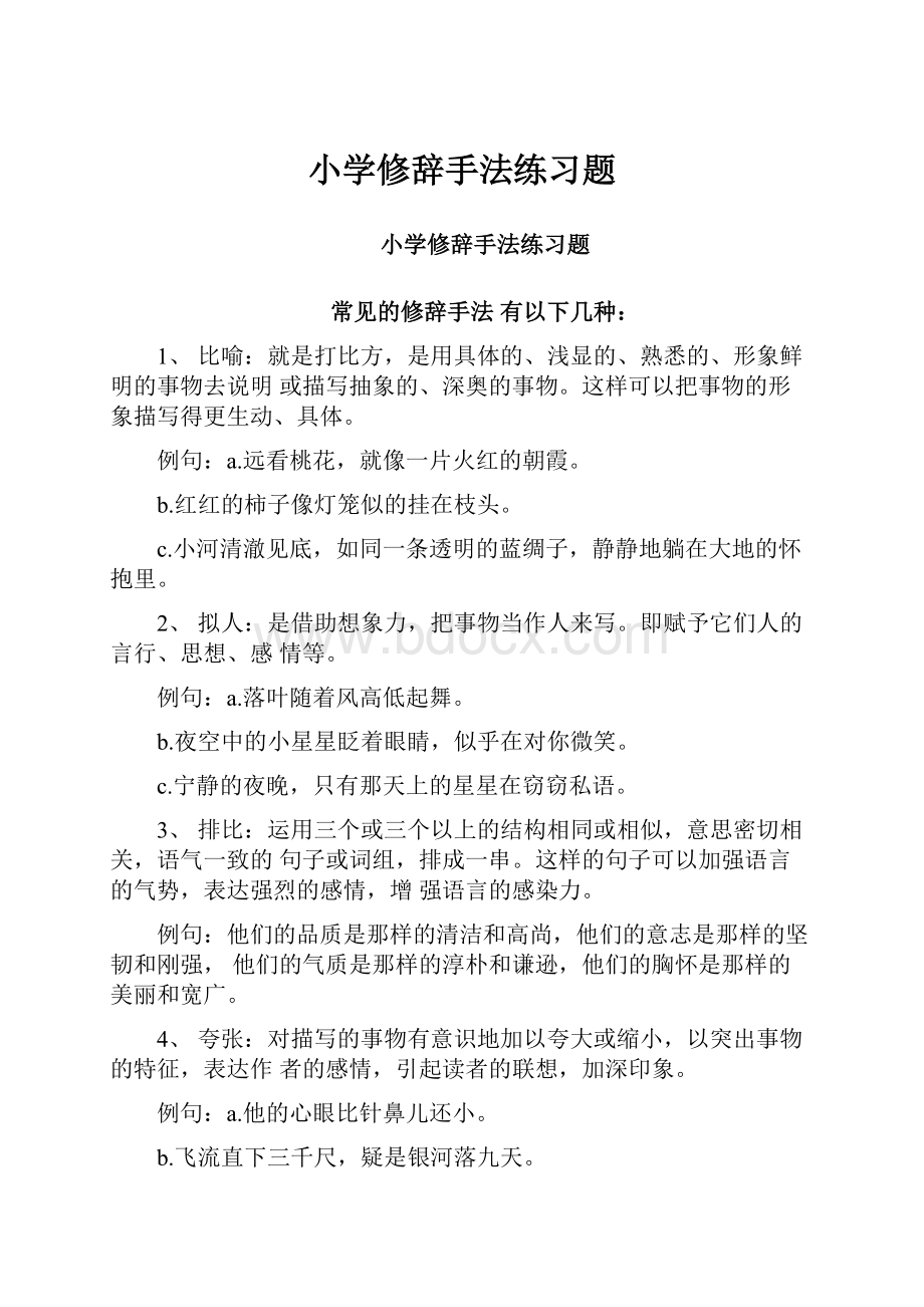 小学修辞手法练习题.docx_第1页