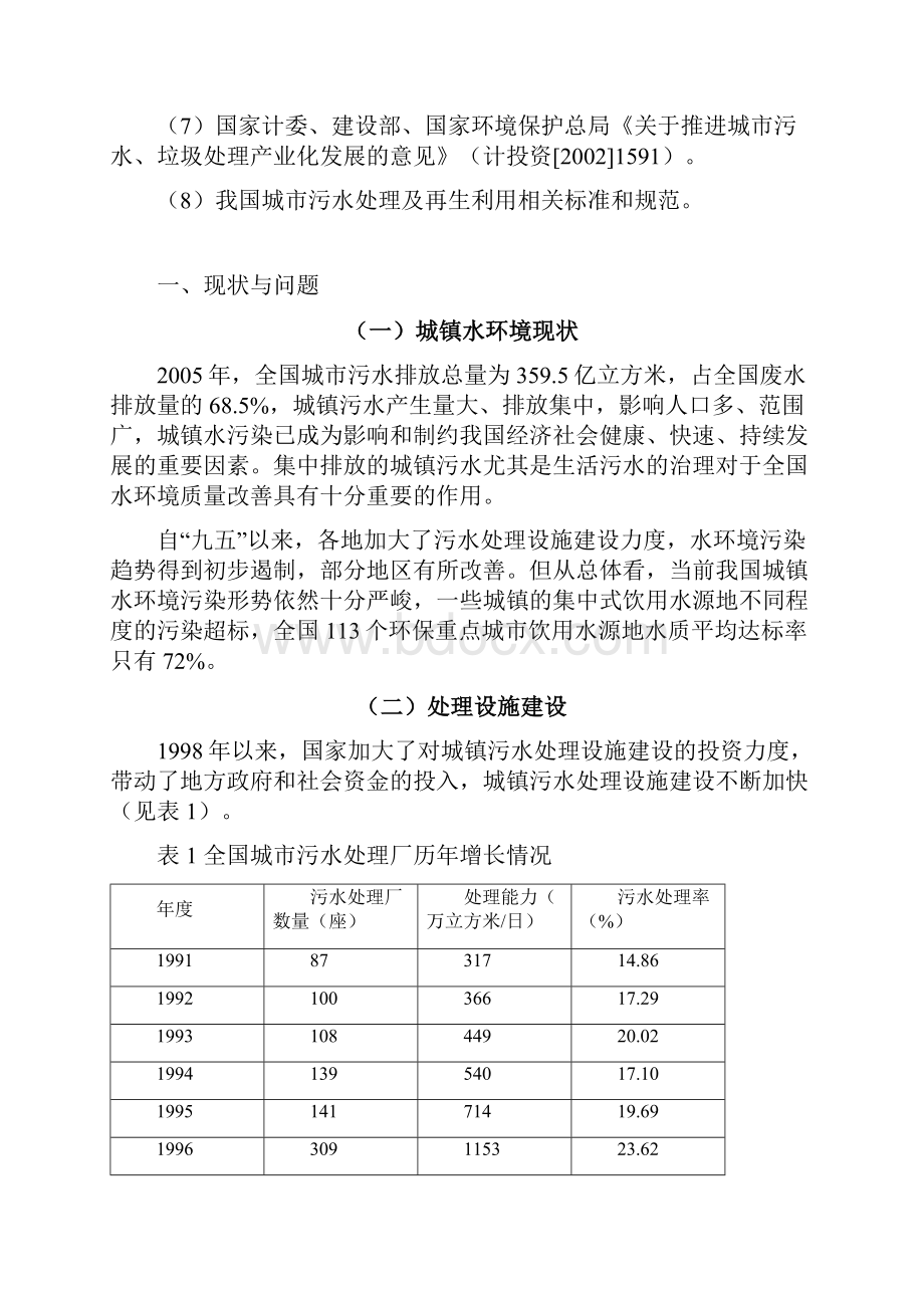 十一五全国城镇污水处理及再生利用设施建设规划.docx_第2页