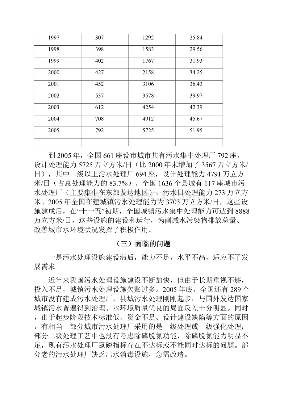 十一五全国城镇污水处理及再生利用设施建设规划.docx_第3页