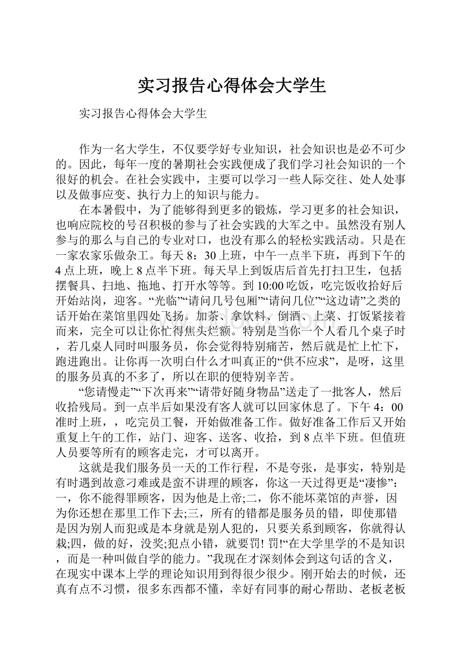 实习报告心得体会大学生.docx