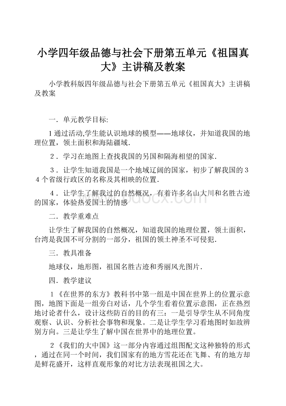 小学四年级品德与社会下册第五单元《祖国真大》主讲稿及教案.docx_第1页