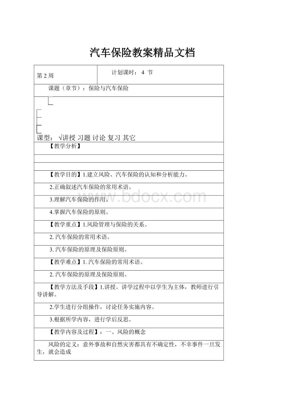 汽车保险教案精品文档.docx