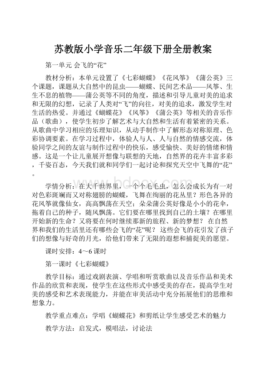 苏教版小学音乐二年级下册全册教案.docx_第1页