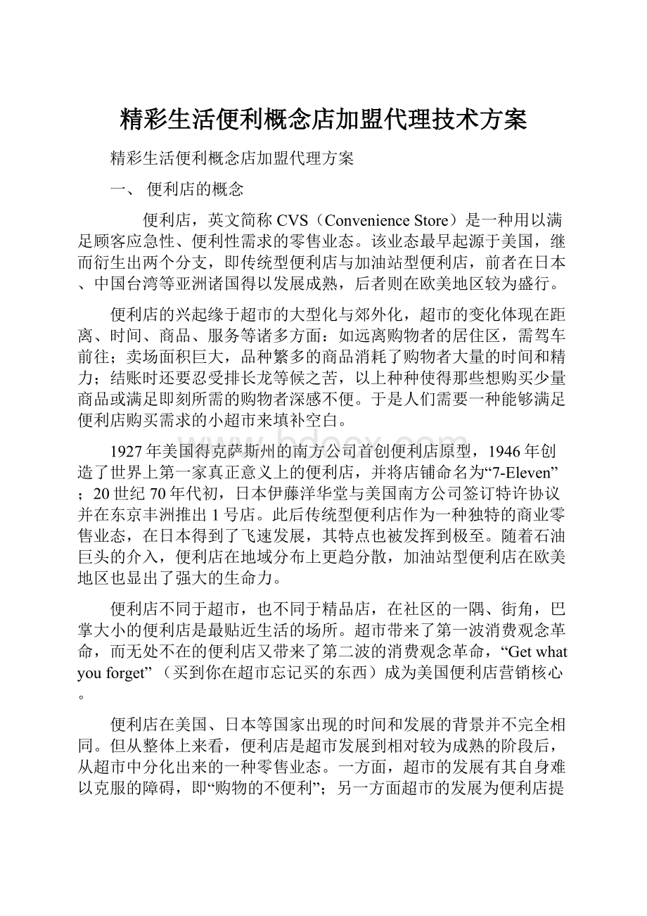 精彩生活便利概念店加盟代理技术方案.docx