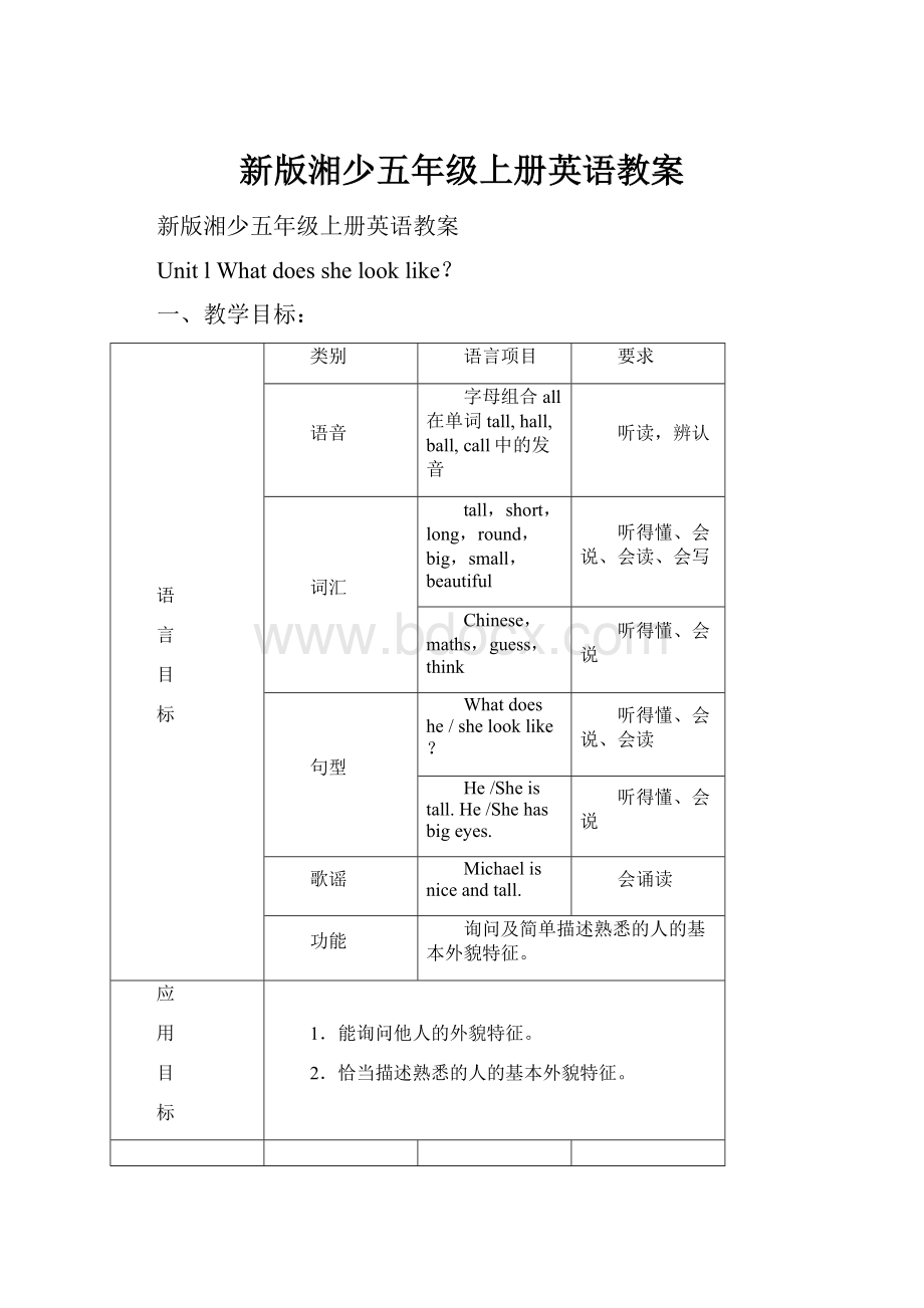 新版湘少五年级上册英语教案.docx