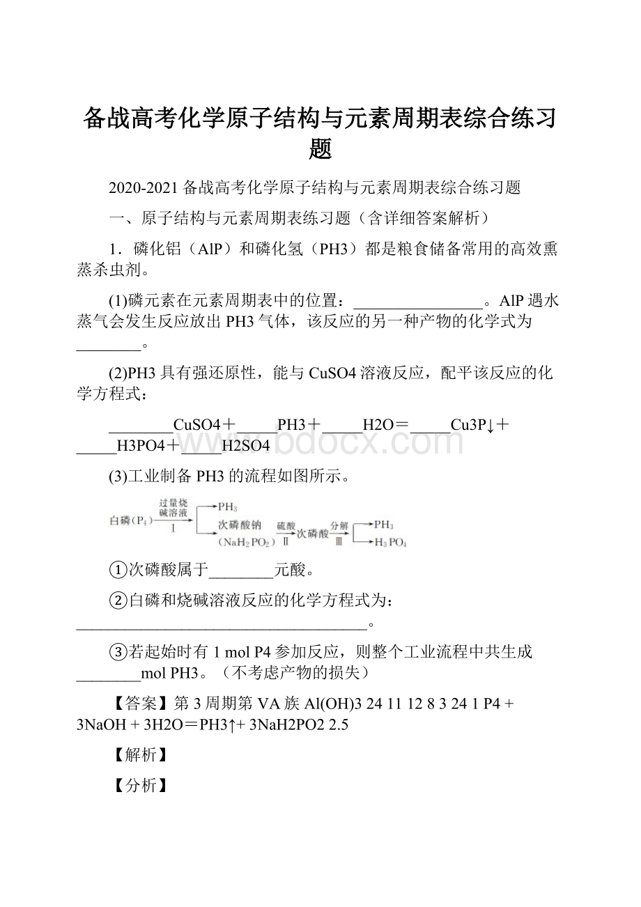 备战高考化学原子结构与元素周期表综合练习题.docx_第1页