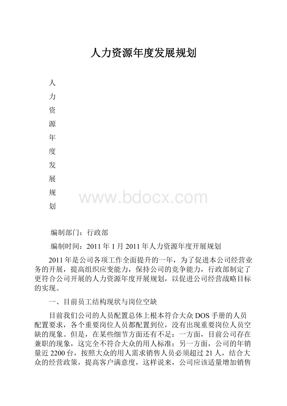 人力资源年度发展规划.docx