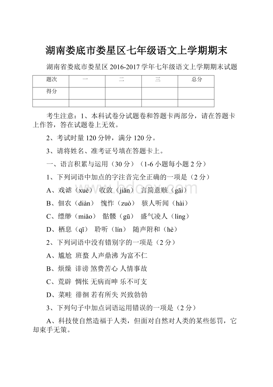 湖南娄底市娄星区七年级语文上学期期末.docx_第1页