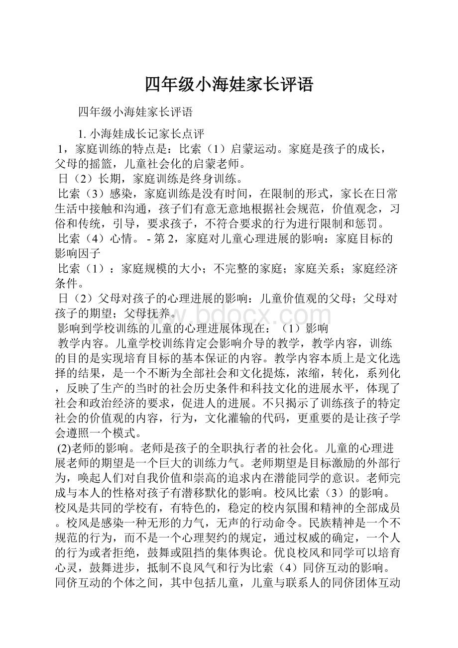 四年级小海娃家长评语.docx_第1页