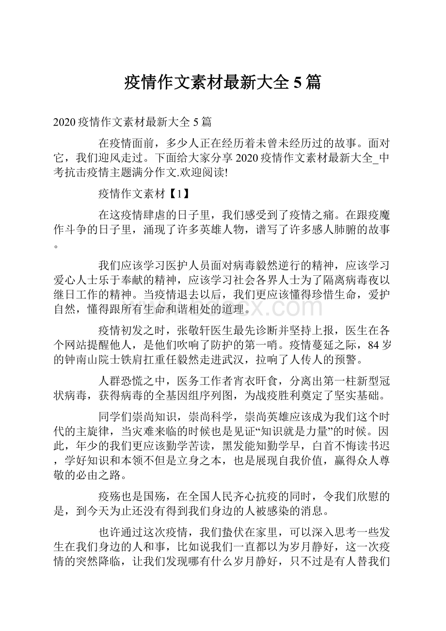 疫情作文素材最新大全5篇.docx