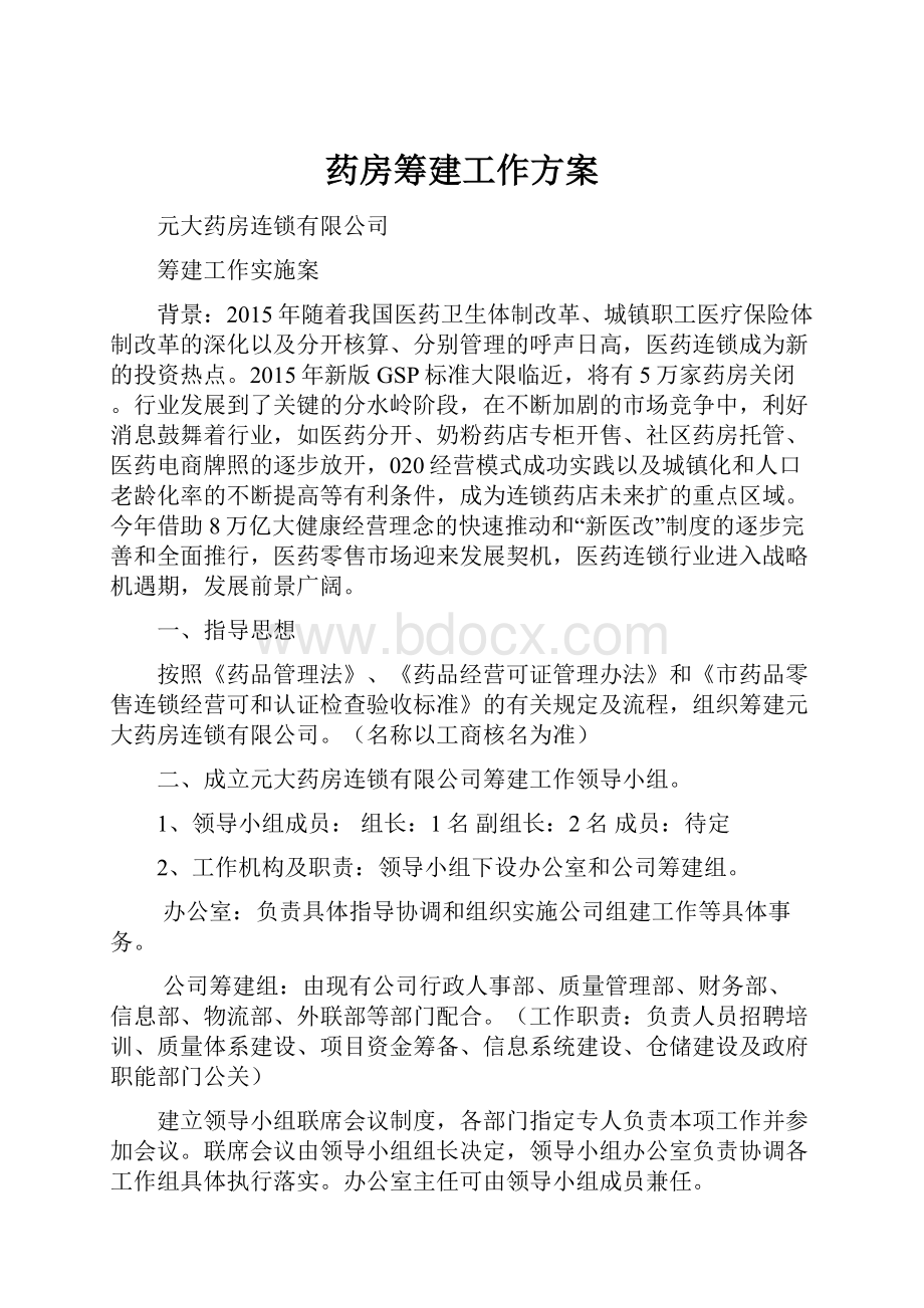 药房筹建工作方案.docx