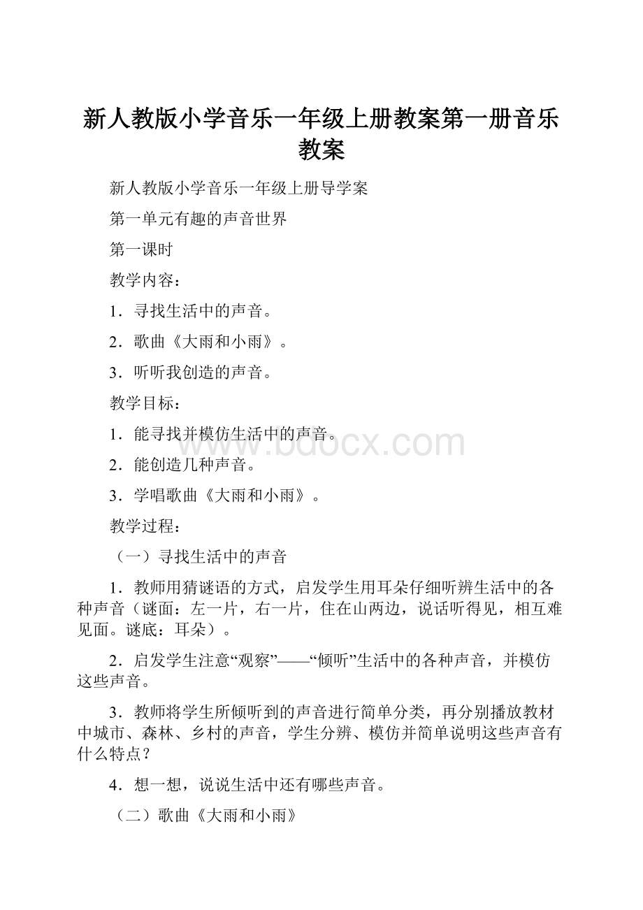 新人教版小学音乐一年级上册教案第一册音乐教案.docx_第1页