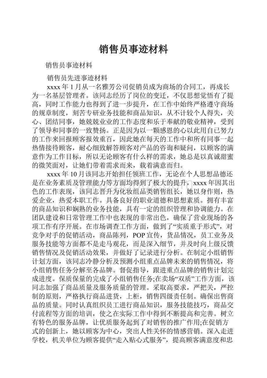 销售员事迹材料.docx_第1页