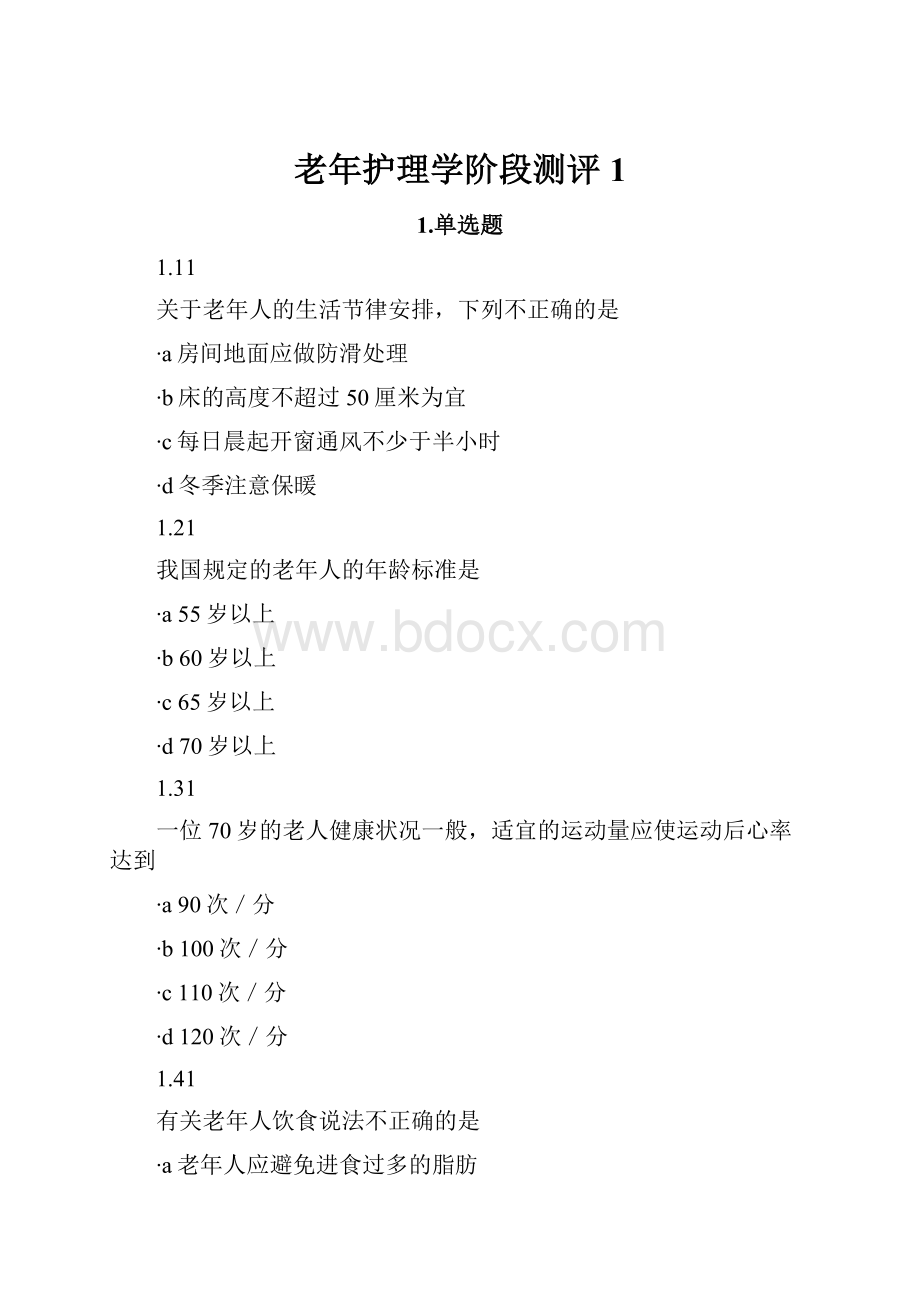 老年护理学阶段测评1.docx