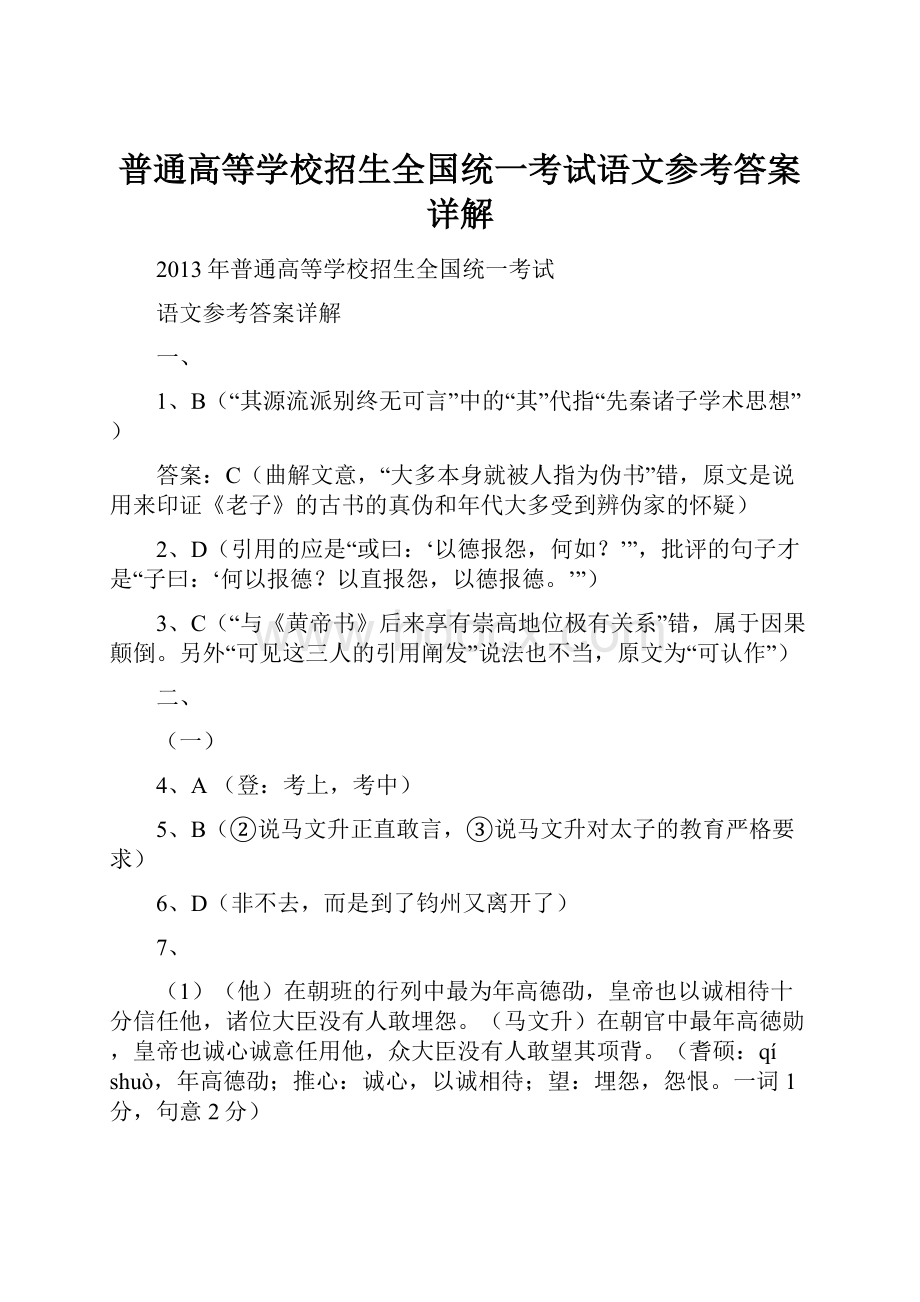 普通高等学校招生全国统一考试语文参考答案详解.docx_第1页