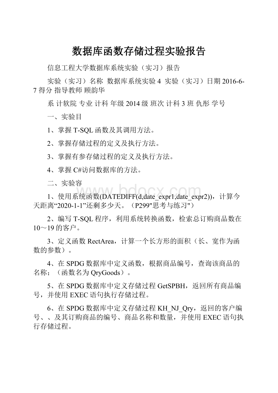 数据库函数存储过程实验报告.docx