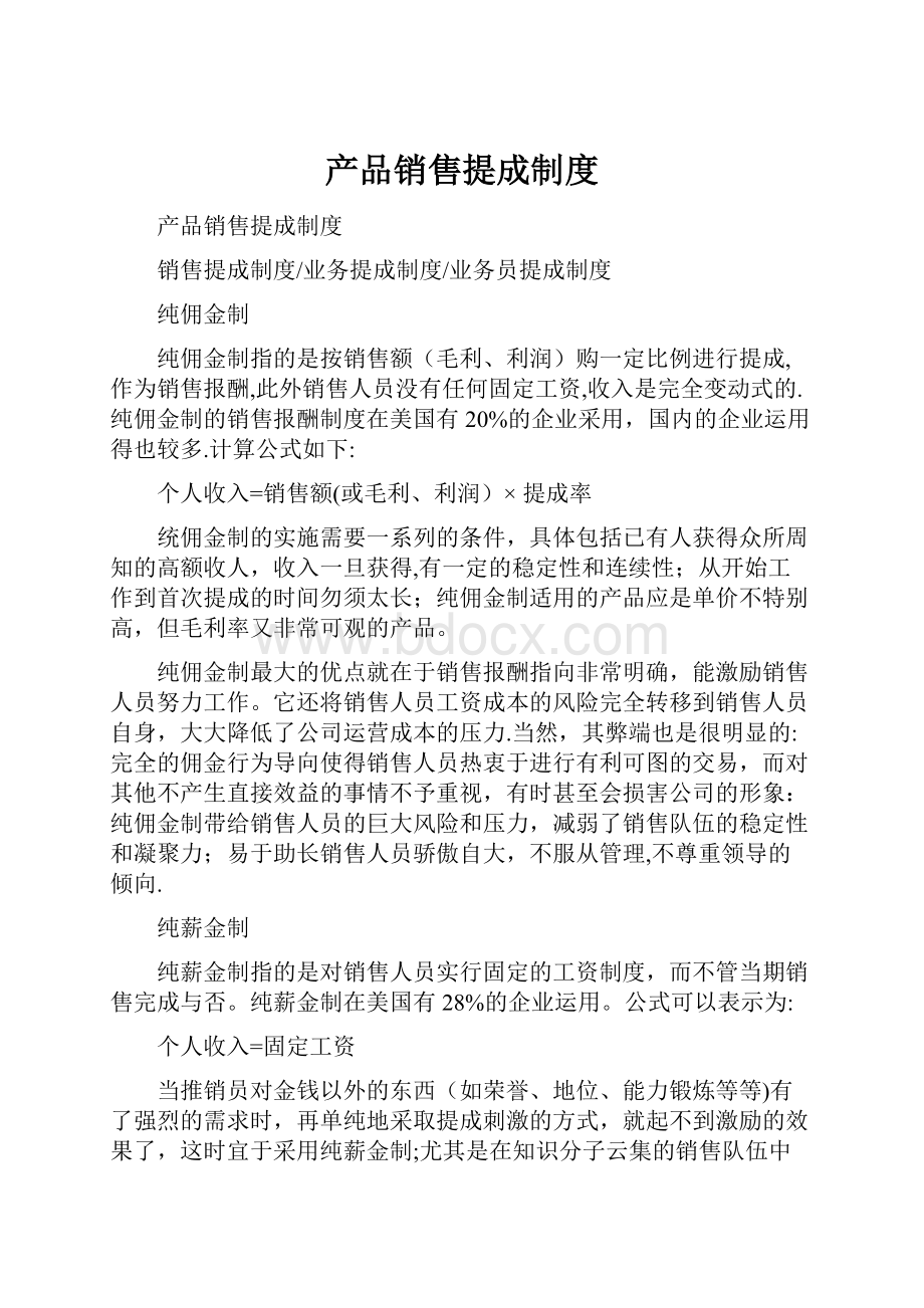 产品销售提成制度.docx_第1页