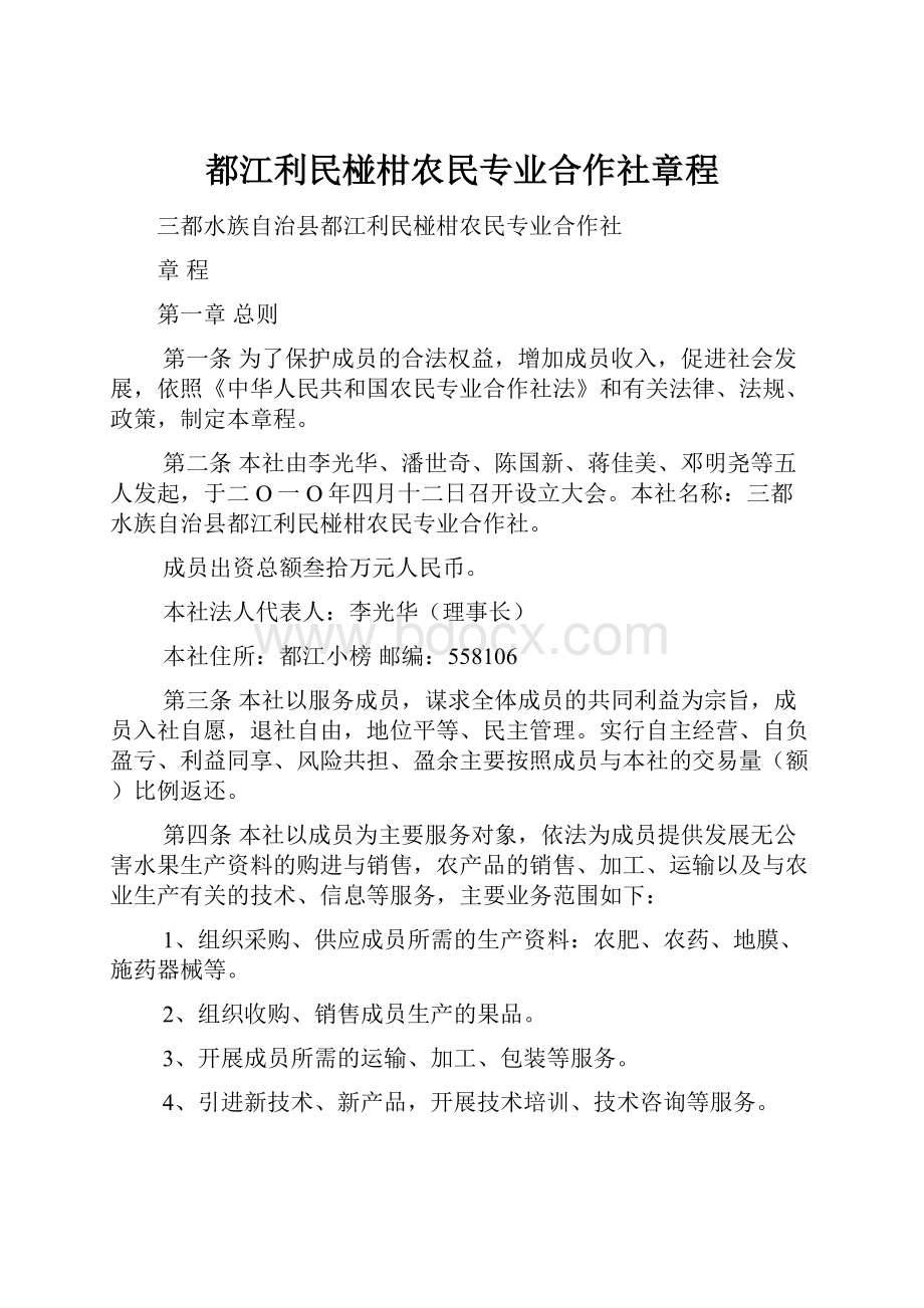 都江利民椪柑农民专业合作社章程.docx