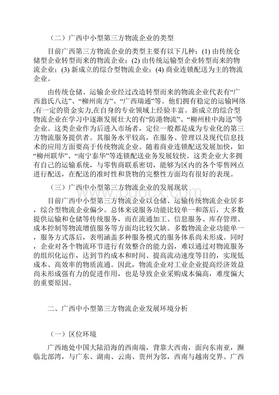 广西中小型第三方物流对策.docx_第2页