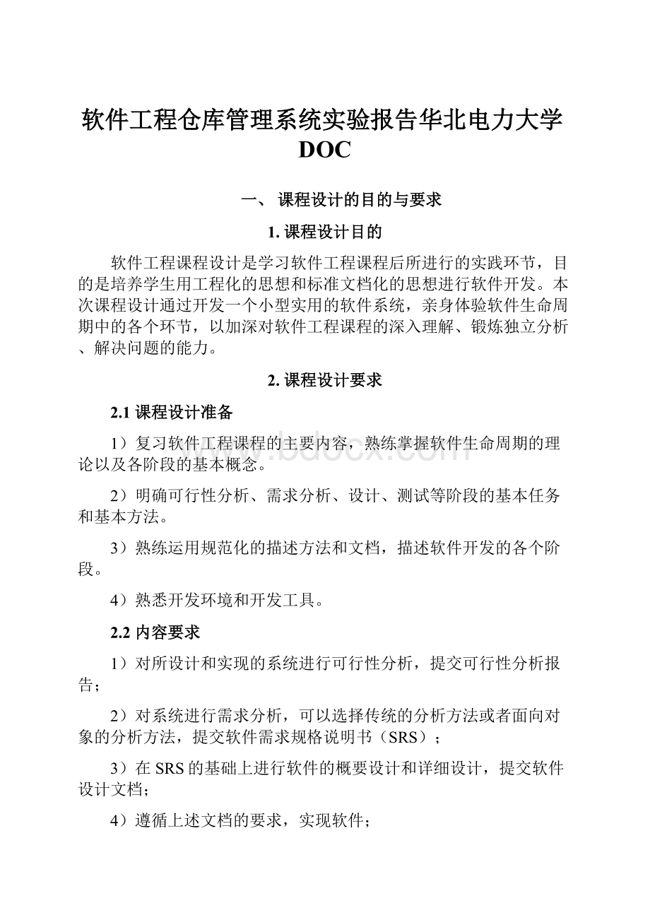 软件工程仓库管理系统实验报告华北电力大学DOC.docx_第1页