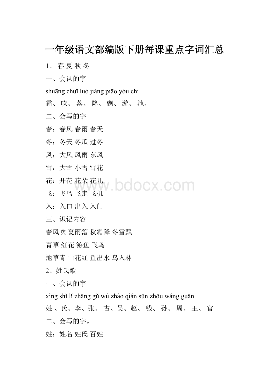 一年级语文部编版下册每课重点字词汇总.docx_第1页