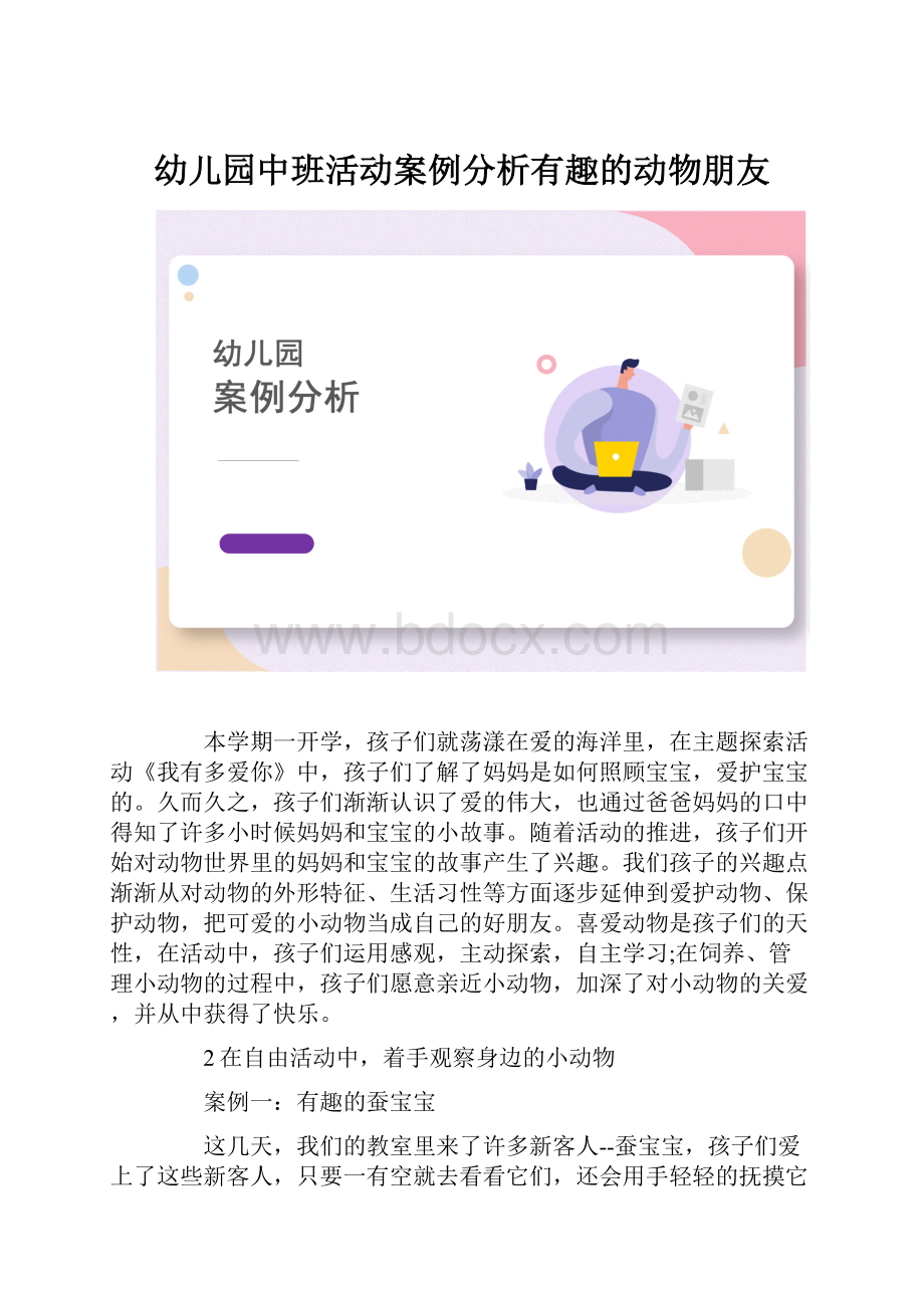 幼儿园中班活动案例分析有趣的动物朋友.docx