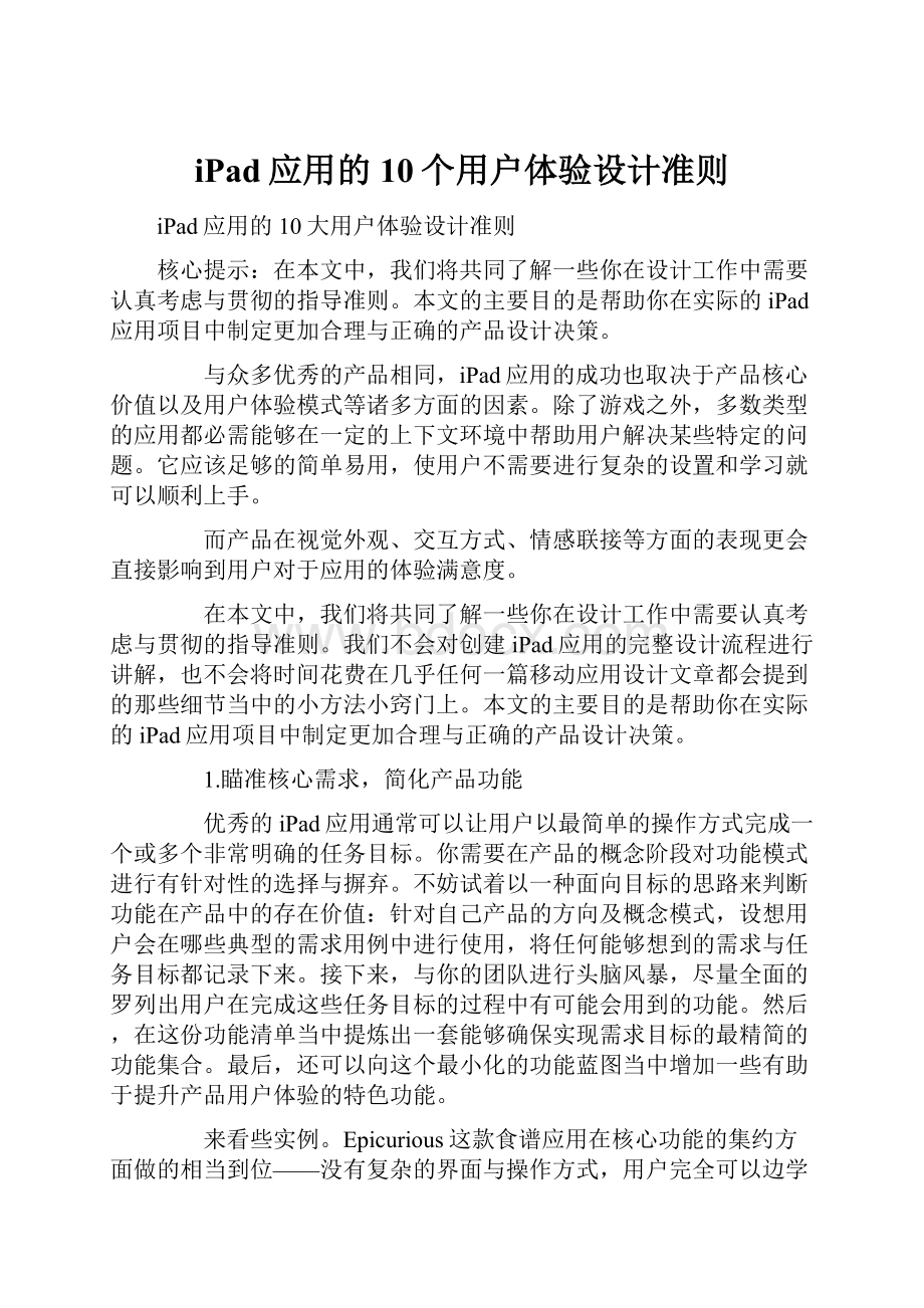 iPad应用的10个用户体验设计准则.docx