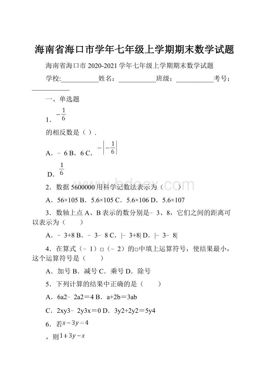 海南省海口市学年七年级上学期期末数学试题.docx