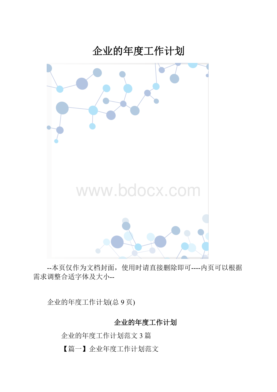 企业的年度工作计划.docx_第1页