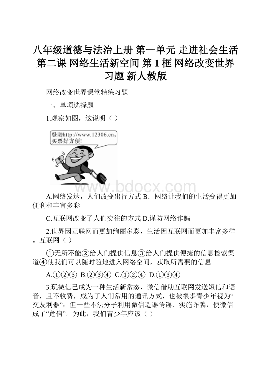 八年级道德与法治上册 第一单元 走进社会生活 第二课 网络生活新空间 第1框 网络改变世界习题 新人教版.docx_第1页