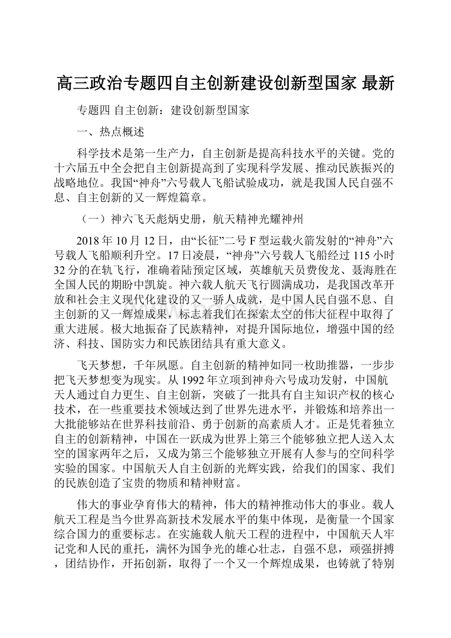 高三政治专题四自主创新建设创新型国家 最新.docx_第1页