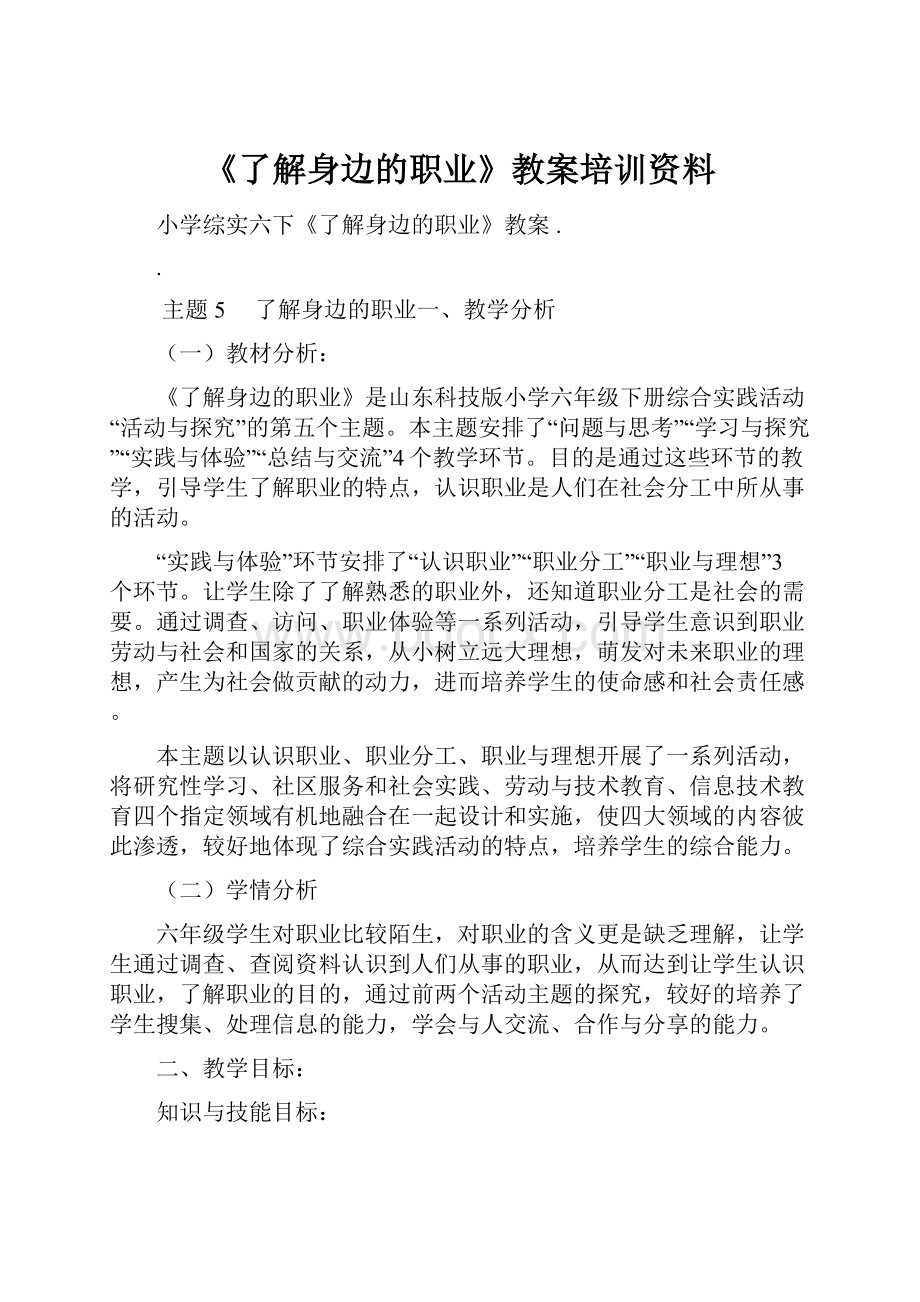 《了解身边的职业》教案培训资料.docx