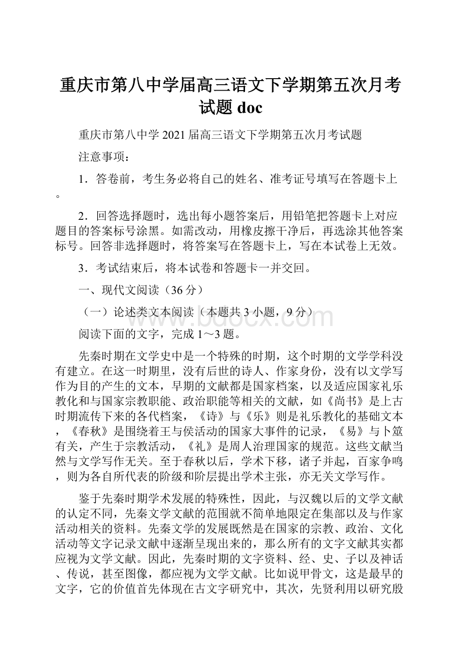 重庆市第八中学届高三语文下学期第五次月考试题doc.docx