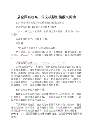 届全国名校高三语文模拟汇编散文阅读.docx