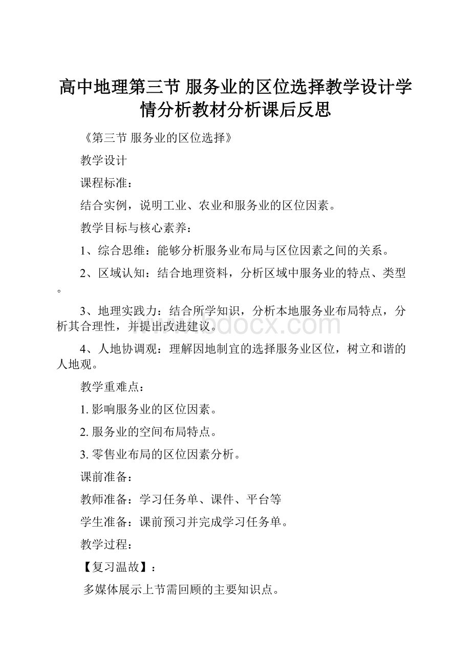 高中地理第三节 服务业的区位选择教学设计学情分析教材分析课后反思.docx