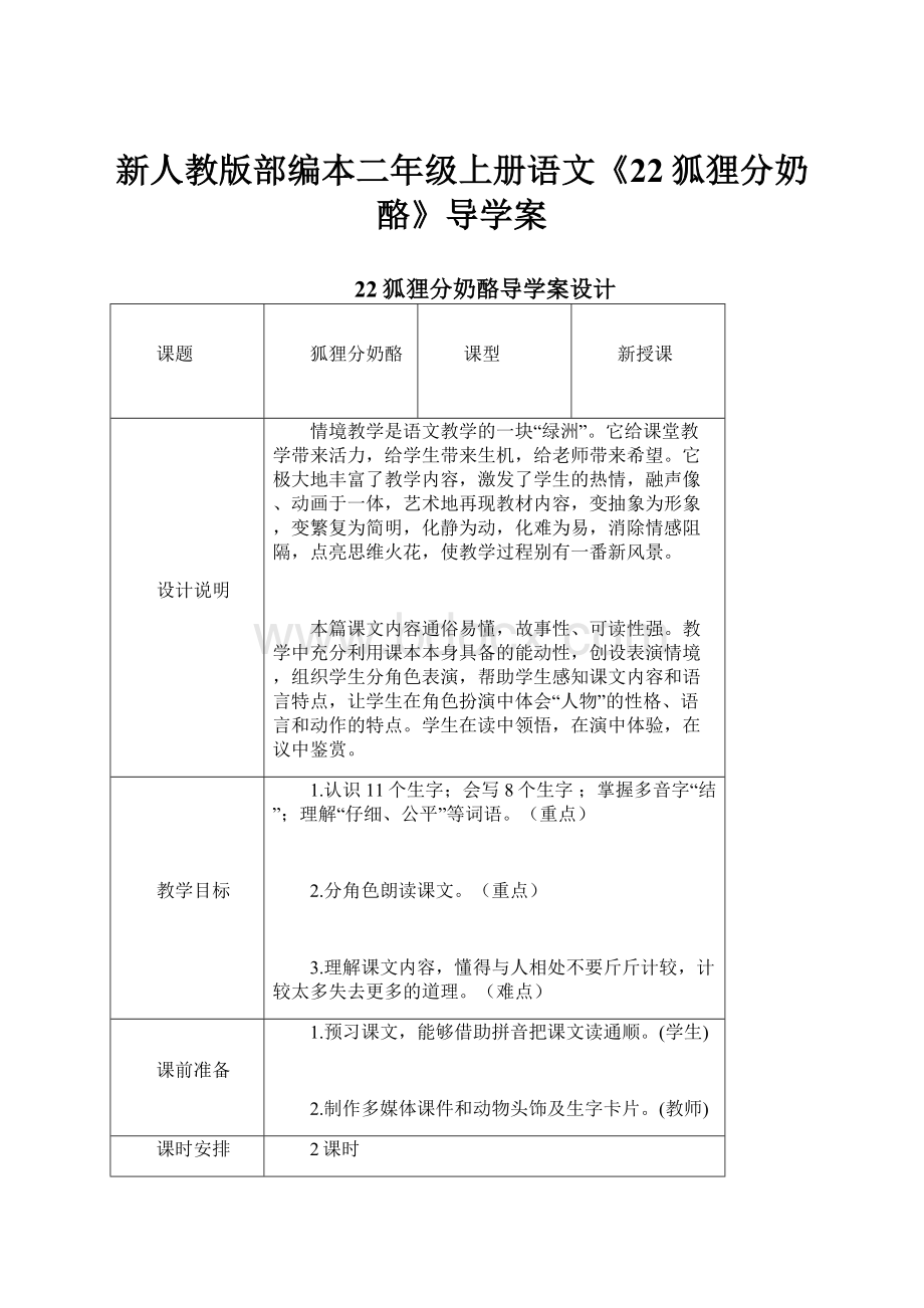 新人教版部编本二年级上册语文《22狐狸分奶酪》导学案.docx_第1页