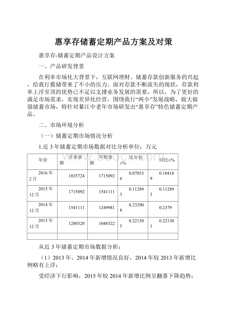 惠享存储蓄定期产品方案及对策.docx