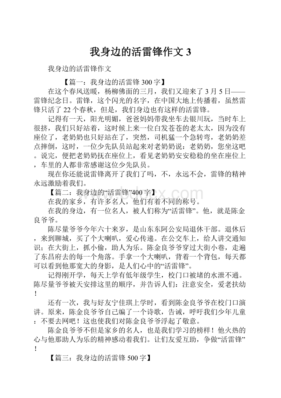 我身边的活雷锋作文3.docx_第1页