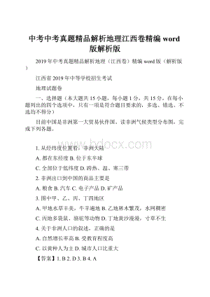 中考中考真题精品解析地理江西卷精编word版解析版.docx