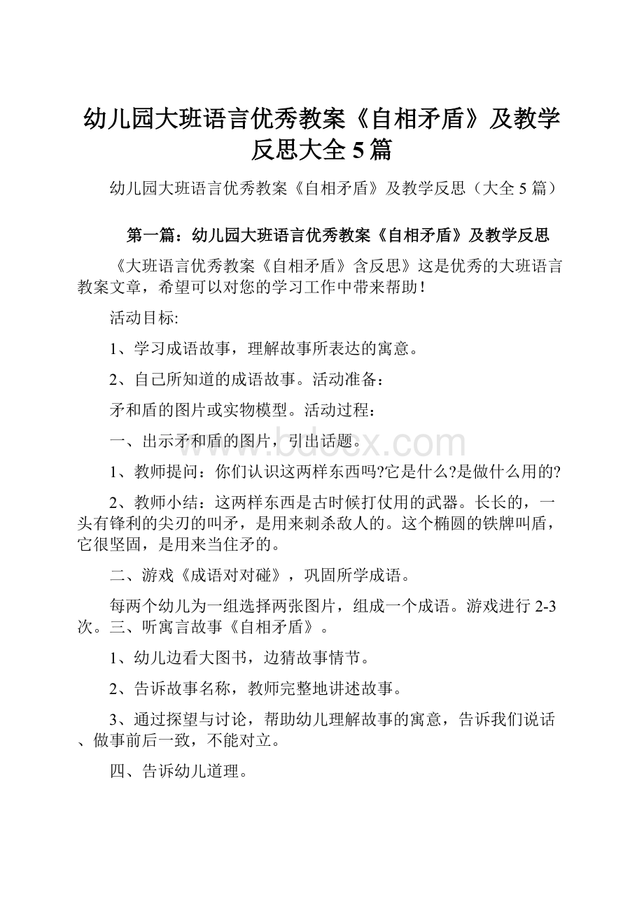 幼儿园大班语言优秀教案《自相矛盾》及教学反思大全5篇.docx_第1页