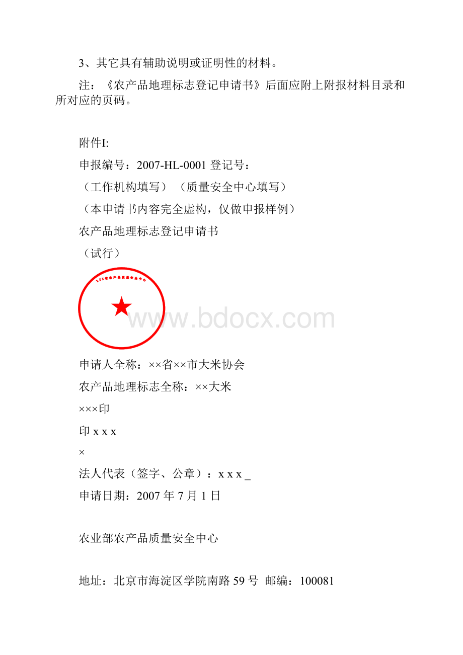 农产品地理标志申请材料要求及填写说明.docx_第3页