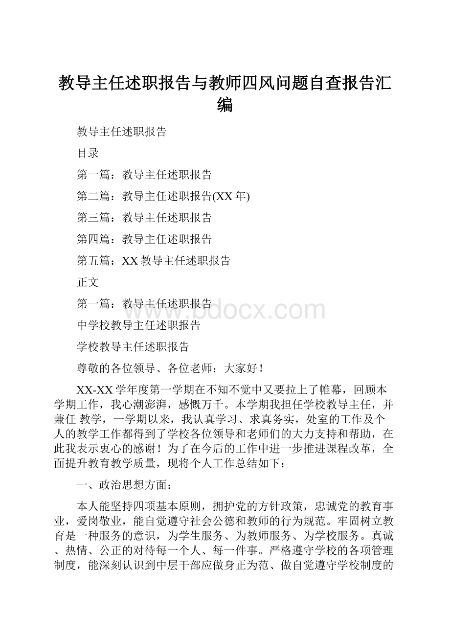 教导主任述职报告与教师四风问题自查报告汇编.docx