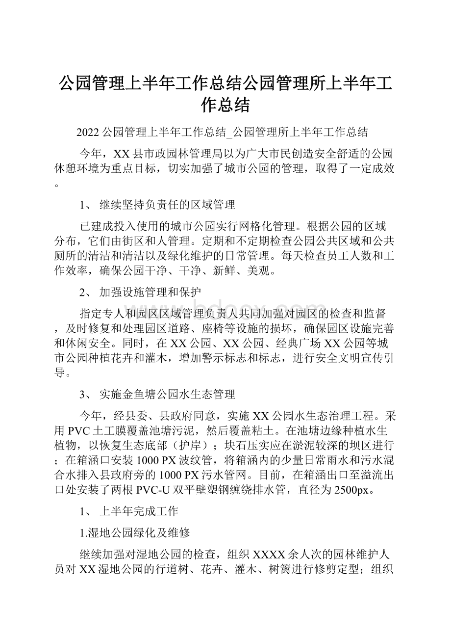 公园管理上半年工作总结公园管理所上半年工作总结.docx_第1页