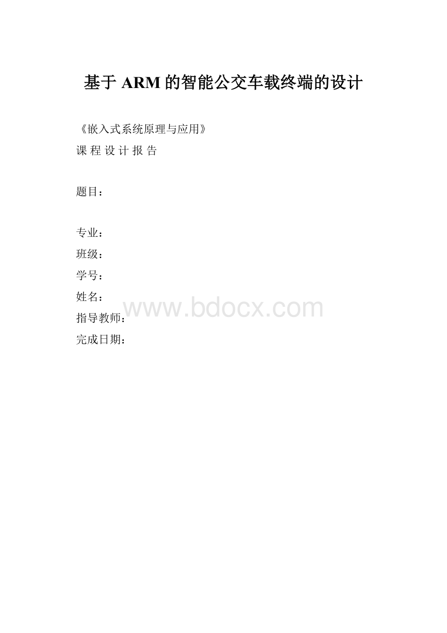 基于ARM的智能公交车载终端的设计.docx